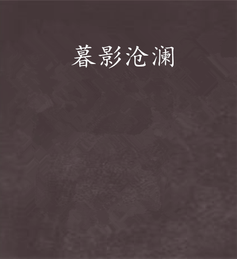 暮影滄瀾 暮影滄瀾