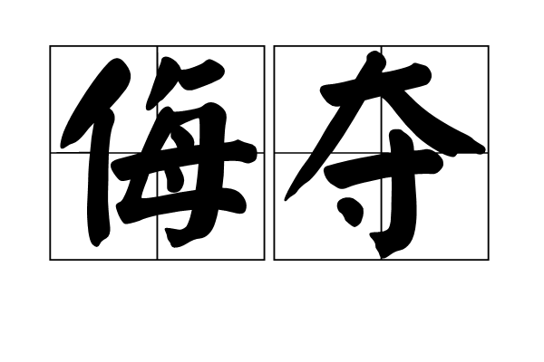侮奪 侮奪