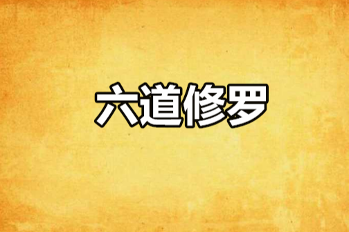 六道修羅 六道修羅
