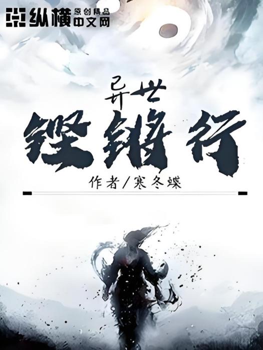 異世鏗鏘行 異世鏗鏘行