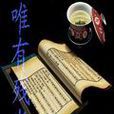 唯有殘卷 唯有殘卷
