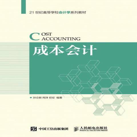 成本會計(2016年人民郵電出版社出版的圖書) 成本會計(2016年人民郵電出版社出版的圖書)