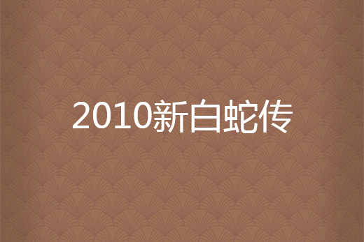 2010新白蛇傳 2010新白蛇傳