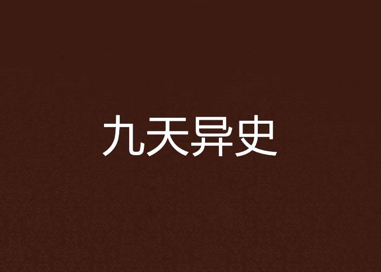 九天異史