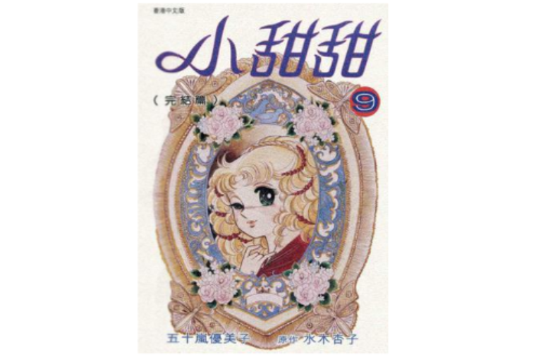 小甜甜 9 小甜甜 9