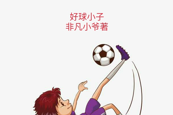 好球小子 好球小子
