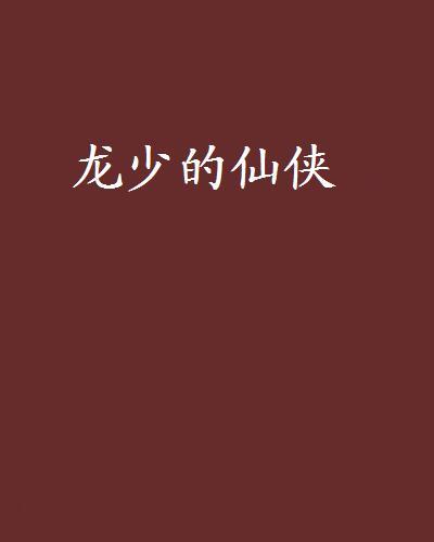 龍少的仙俠 龍少的仙俠