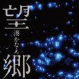 望郷 望郷