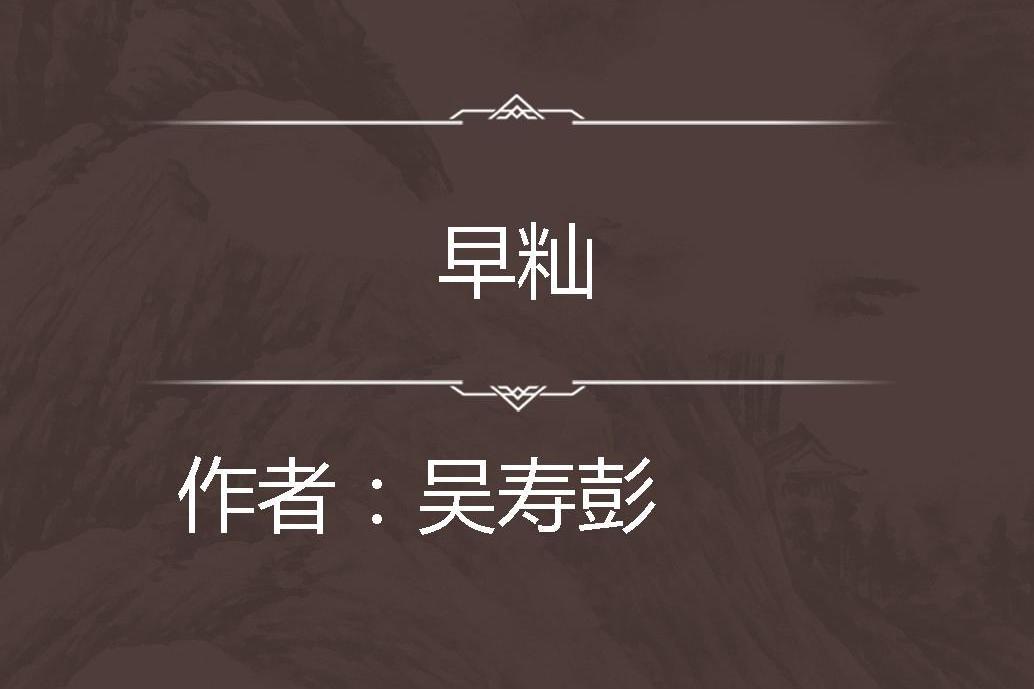 早秈 早秈