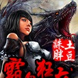 霸血狂龍 霸血狂龍