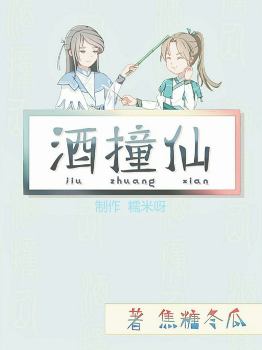 酒撞仙 酒撞仙