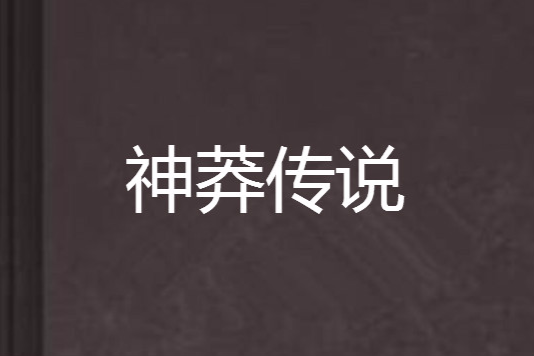神莽傳說 神莽傳說