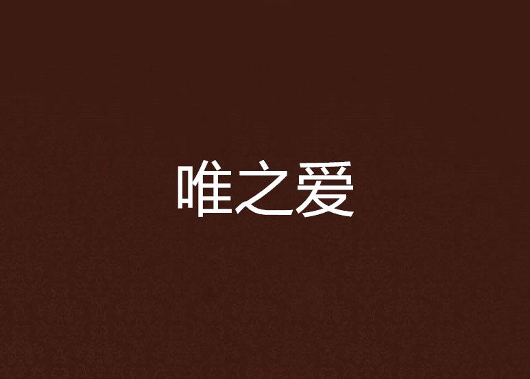 唯之愛 唯之愛