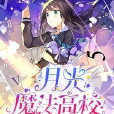 月光魔法高校 月光魔法高校