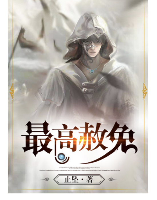 最高赦免 最高赦免