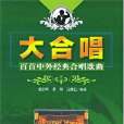 大合唱(2003年南海出版公司出版的圖書) 大合唱(2003年南海出版公司出版的圖書)