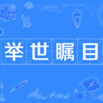 舉世矚目 舉世矚目