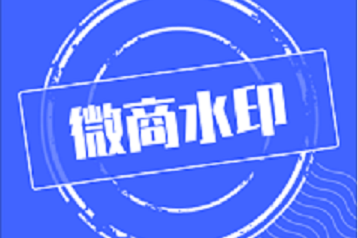 微商水印 微商水印