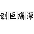 創巨痛深 創巨痛深