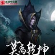 莫離乾坤 莫離乾坤