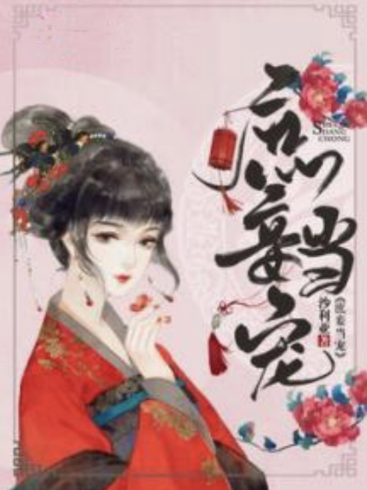 庶妾當寵 庶妾當寵