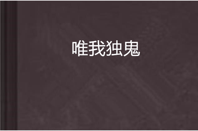 唯我獨鬼 唯我獨鬼