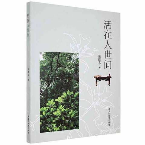 活在人世間(2020年黑龍江教育出版社出版的圖書) 活在人世間(2020年黑龍江教育出版社出版的圖書)