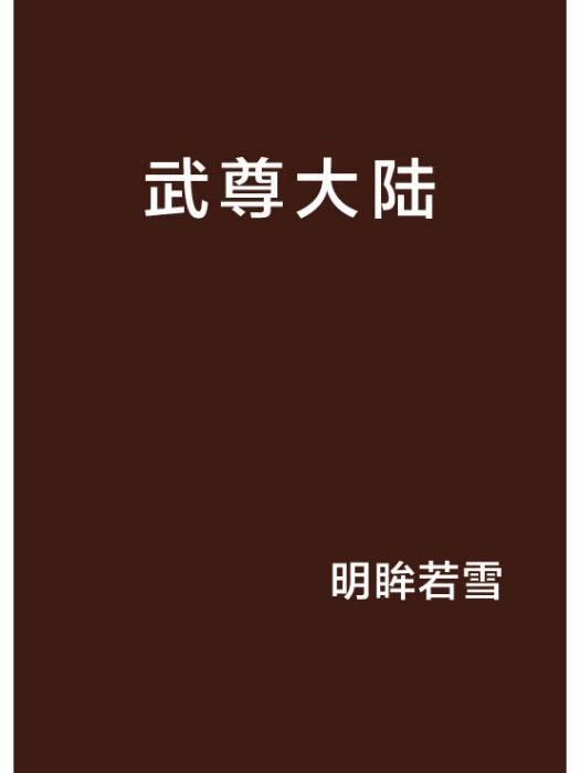 武尊大陸 武尊大陸