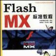 Flash MX標準教程 Flash MX標準教程
