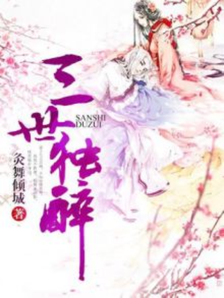 三世獨醉 三世獨醉