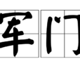 軍門 軍門