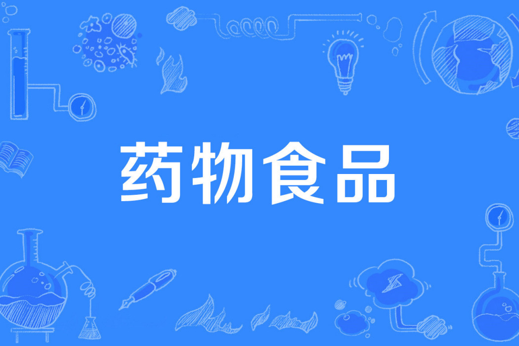 藥物食品 藥物食品