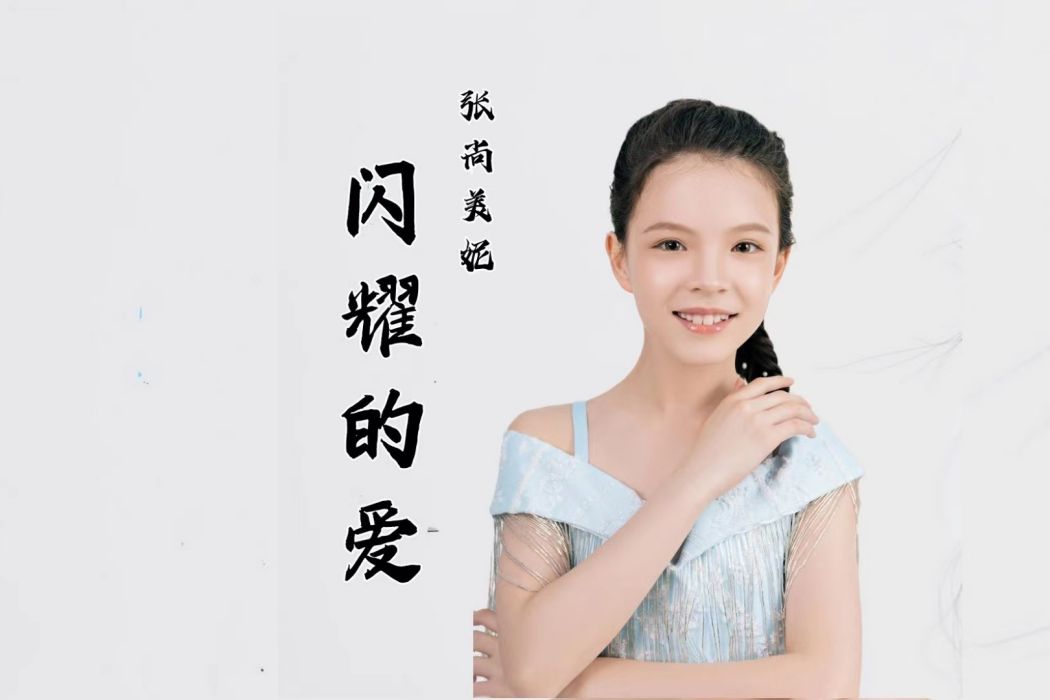 閃耀的愛 閃耀的愛