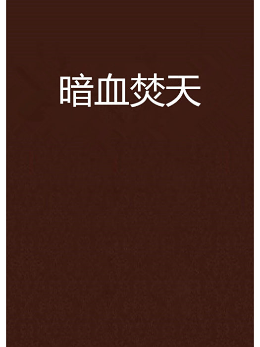 暗血焚天