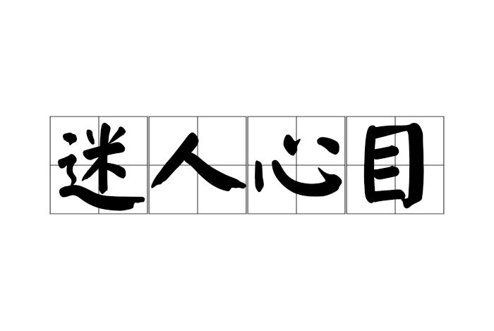 迷人心目 迷人心目