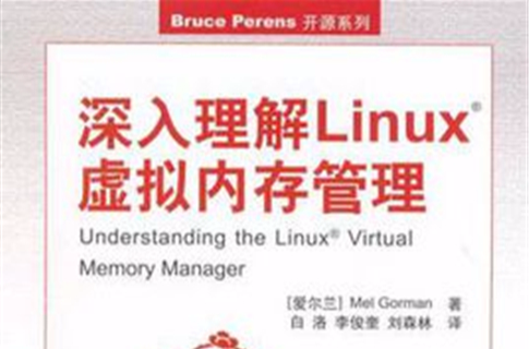 深入理解Linux虛擬記憶體管理