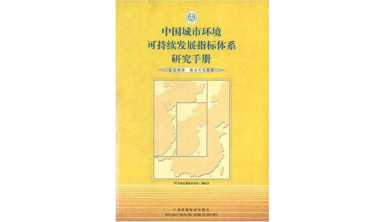 中國城市環境可持續發展指標體系研究手冊