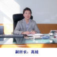 高娃(黑龍江省科學院微生物研究所副所長) 高娃(黑龍江省科學院微生物研究所副所長)