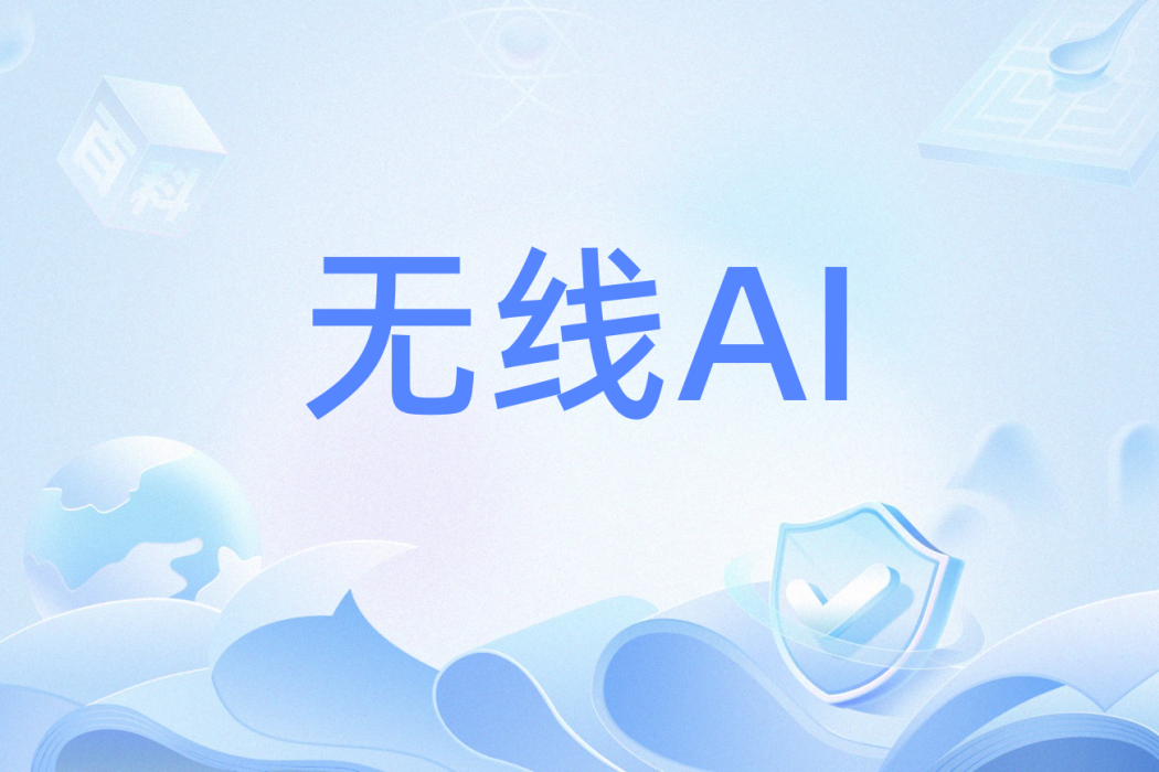 無線AI 無線AI