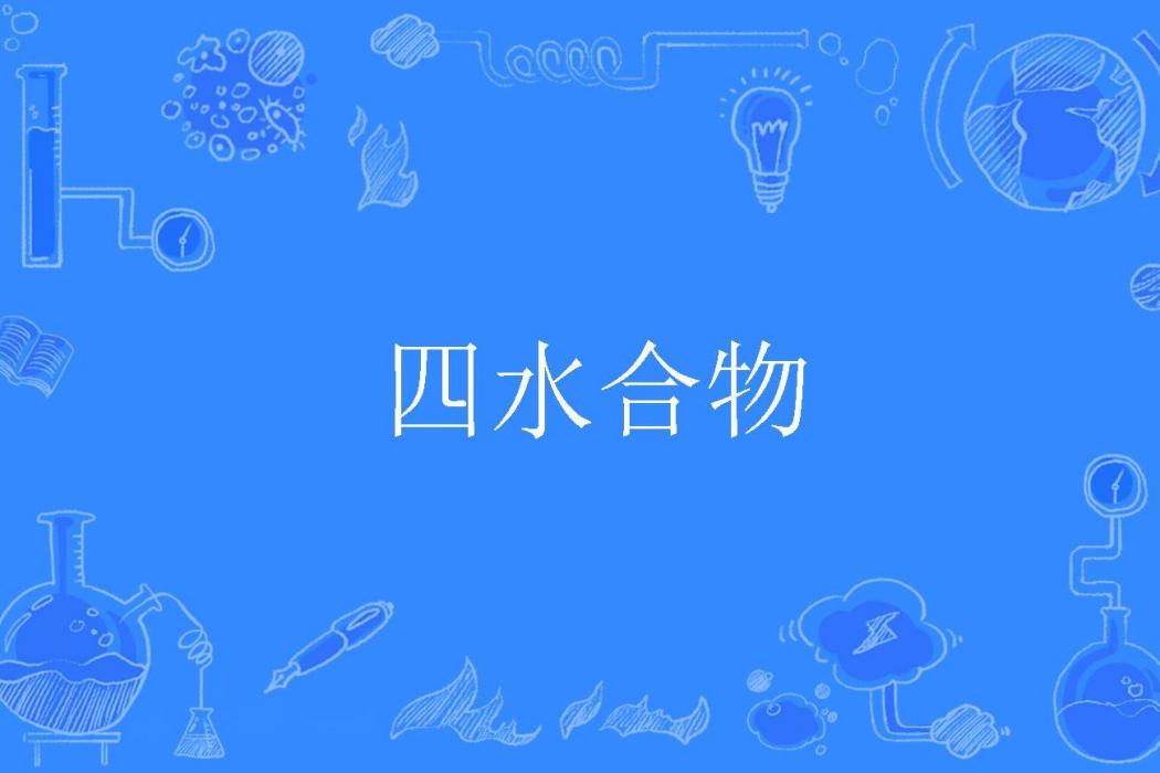 四水合物 四水合物
