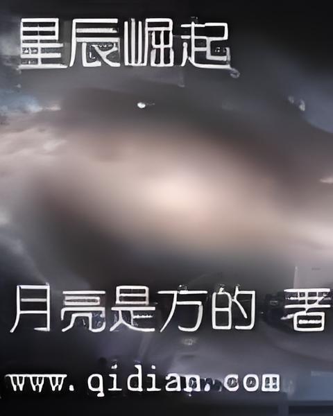 星辰崛起 星辰崛起