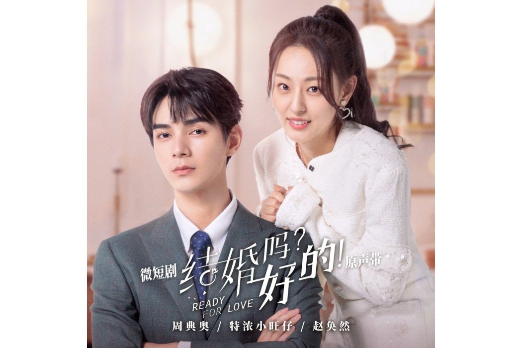 愛不單行(微短劇《結婚嗎?好的!》插曲) 愛不單行(微短劇《結婚嗎?好的!》插曲)