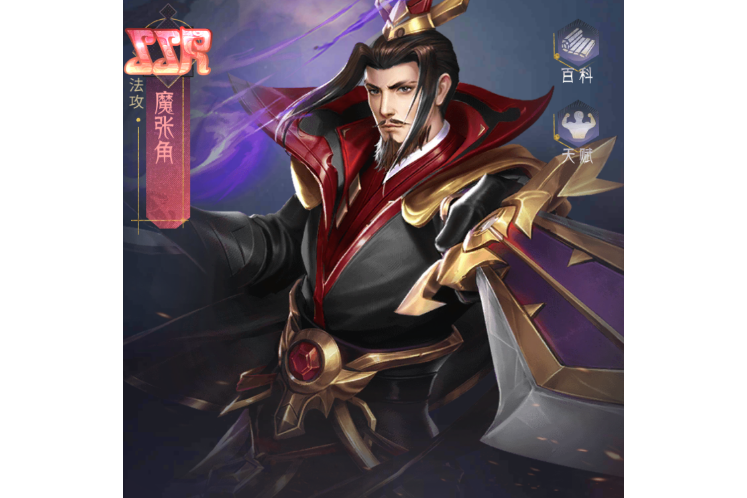 魔張角 魔張角