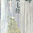 禪宗七經 禪宗七經