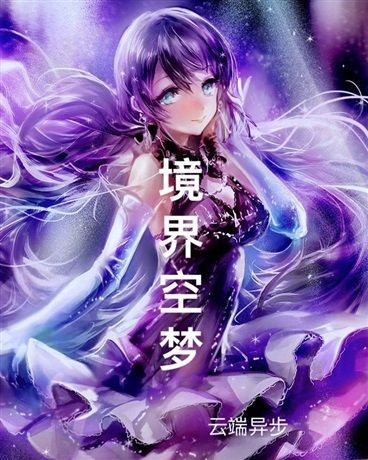 境界空夢 境界空夢