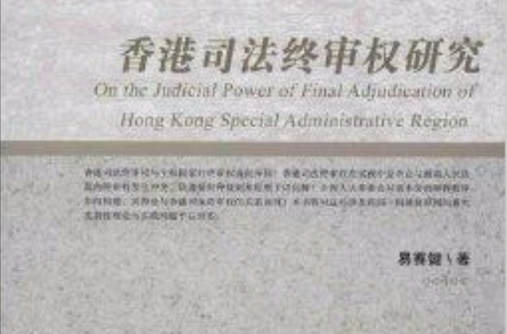 香港司法終審權研究
