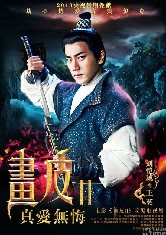 畫皮之真愛無悔(畫皮Ⅱ（2013年劉愷威白冰穎兒主演的電視劇）)