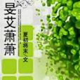 旻艾蕭蕭