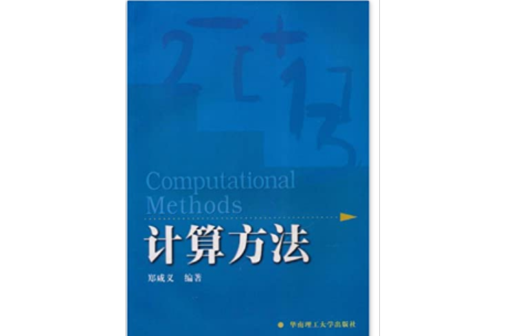 計算方法(華南理工大學出版社出版圖書) 計算方法(華南理工大學出版社出版圖書)