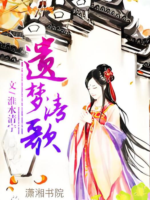 遺夢清歌